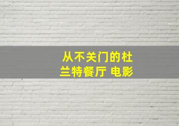 从不关门的杜兰特餐厅 电影