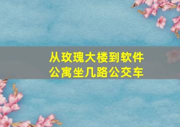 从玫瑰大楼到软件公寓坐几路公交车