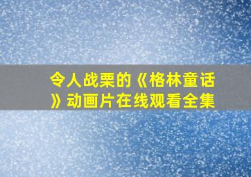 令人战栗的《格林童话》动画片在线观看全集