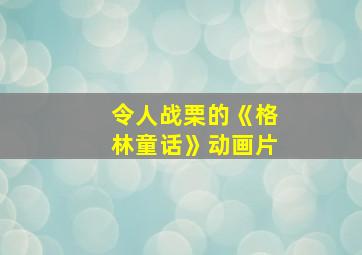 令人战栗的《格林童话》动画片