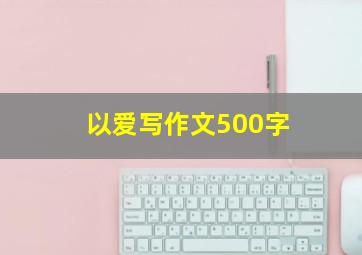 以爱写作文500字