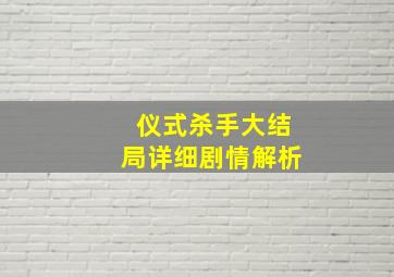 仪式杀手大结局详细剧情解析