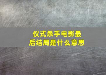 仪式杀手电影最后结局是什么意思