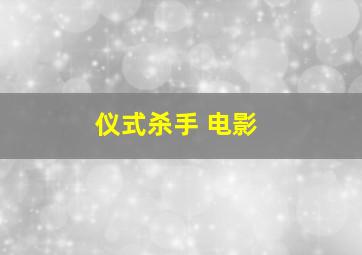 仪式杀手 电影