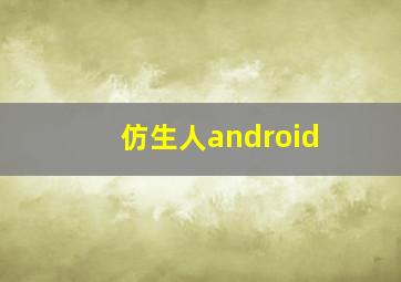 仿生人android