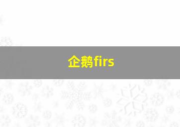 企鹅firs