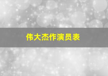 伟大杰作演员表