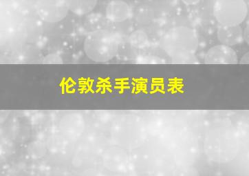 伦敦杀手演员表