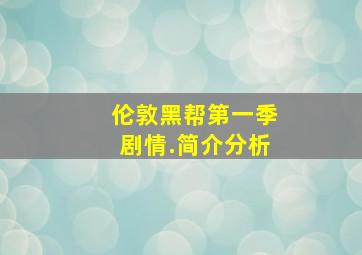 伦敦黑帮第一季剧情.简介分析