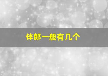 伴郎一般有几个