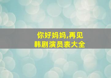 你好妈妈,再见韩剧演员表大全