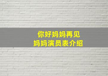 你好妈妈再见妈妈演员表介绍