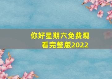 你好星期六免费观看完整版2022