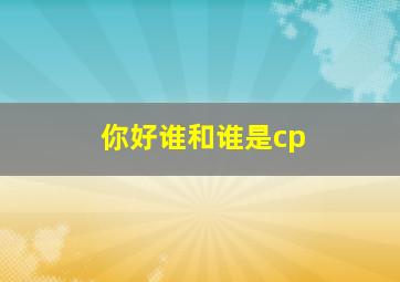 你好谁和谁是cp