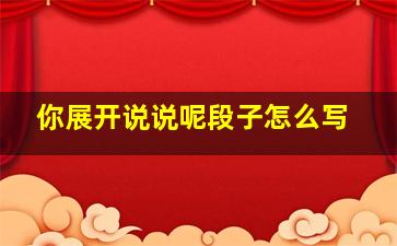 你展开说说呢段子怎么写