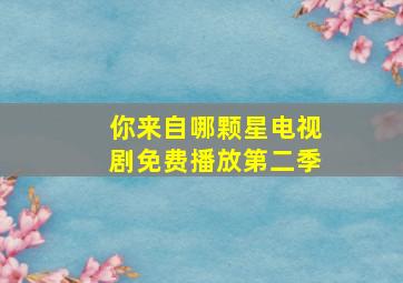 你来自哪颗星电视剧免费播放第二季