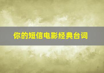 你的短信电影经典台词