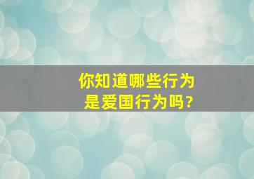 你知道哪些行为是爱国行为吗?