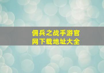 佣兵之战手游官网下载地址大全