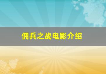 佣兵之战电影介绍