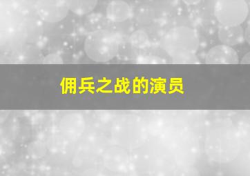 佣兵之战的演员