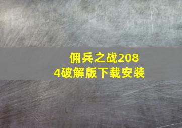 佣兵之战2084破解版下载安装