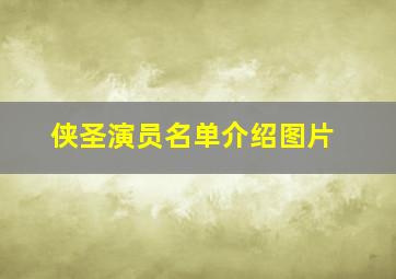 侠圣演员名单介绍图片