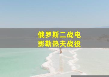 俄罗斯二战电影勒热夫战役