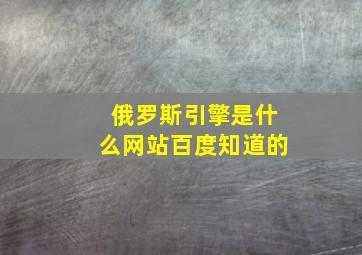 俄罗斯引擎是什么网站百度知道的