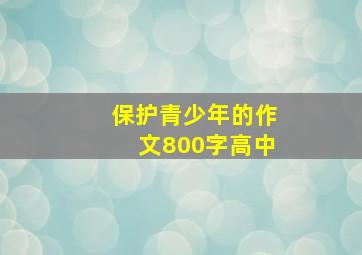 保护青少年的作文800字高中