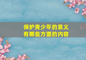 保护青少年的意义有哪些方面的内容