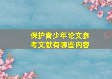 保护青少年论文参考文献有哪些内容