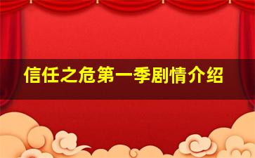 信任之危第一季剧情介绍