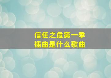 信任之危第一季插曲是什么歌曲