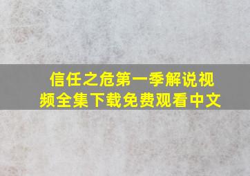 信任之危第一季解说视频全集下载免费观看中文