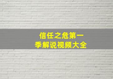 信任之危第一季解说视频大全