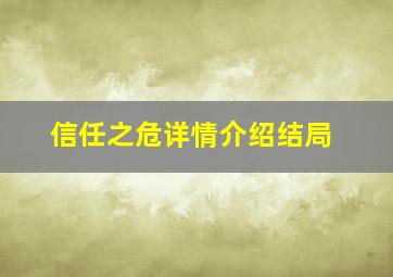 信任之危详情介绍结局