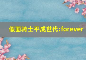 假面骑士平成世代:forever