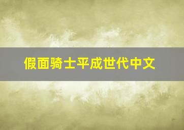 假面骑士平成世代中文