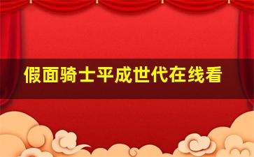 假面骑士平成世代在线看