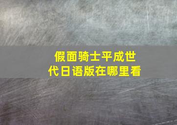 假面骑士平成世代日语版在哪里看