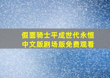 假面骑士平成世代永恒中文版剧场版免费观看