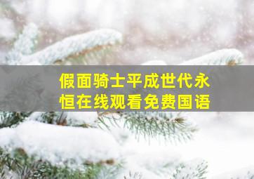 假面骑士平成世代永恒在线观看免费国语