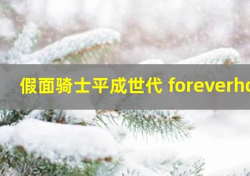 假面骑士平成世代 foreverhd