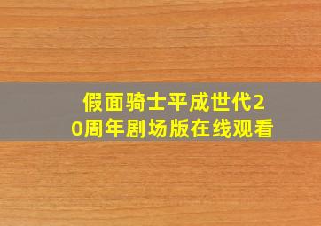 假面骑士平成世代20周年剧场版在线观看