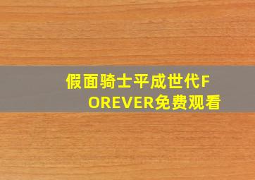 假面骑士平成世代FOREVER免费观看