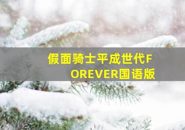 假面骑士平成世代FOREVER国语版