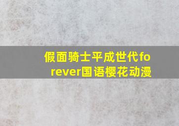 假面骑士平成世代forever国语樱花动漫