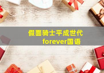 假面骑士平成世代forever国语