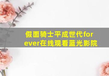 假面骑士平成世代forever在线观看蓝光影院